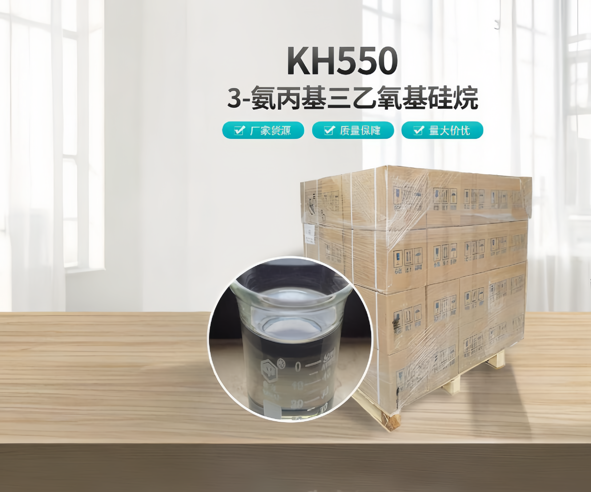 KH-550 γ-氨丙基三乙氧基硅烷 CAS 919-30-2
