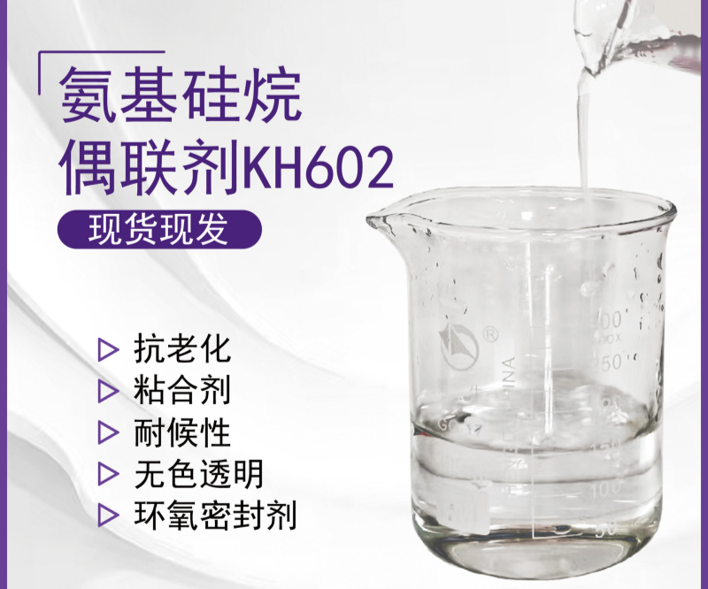 氨基硅烷偶联剂应用解决方案