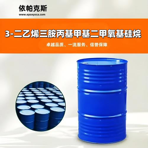 硅烷偶联剂EB-605 3-二乙烯三胺丙基甲基二甲氧基硅烷 CAS 99740-64-4